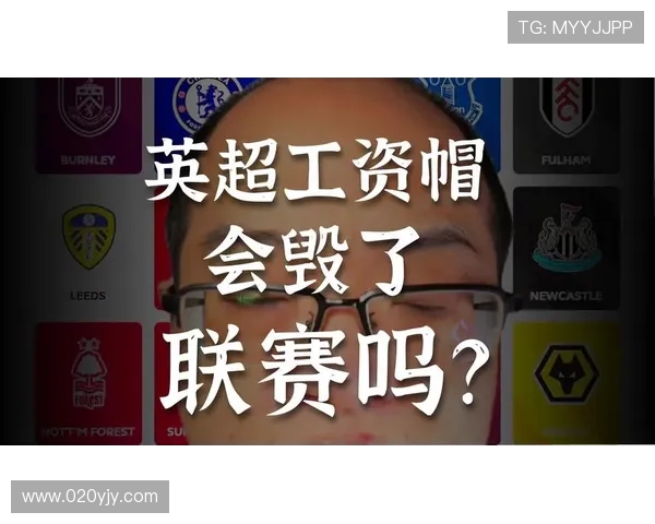 英超球队工资帽与薪资上限的影响