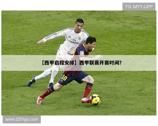 西甲联赛赛程安排的变化与其对比赛的影响